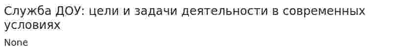 Служба ДОУ: цели и задачи деятельности в современных условиях