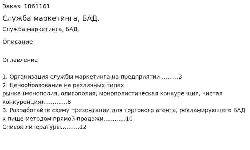 Служба маркетинга, БАД. (контрольная работа) 