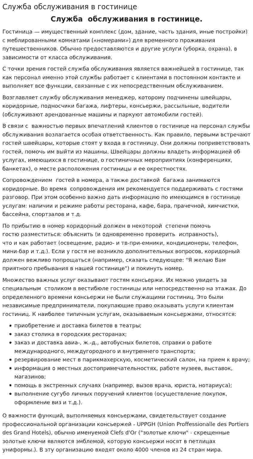 Служба обслуживания в гостинице