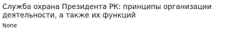 Служба охрана Президента РК: принципы организации деятельности, а также их функций