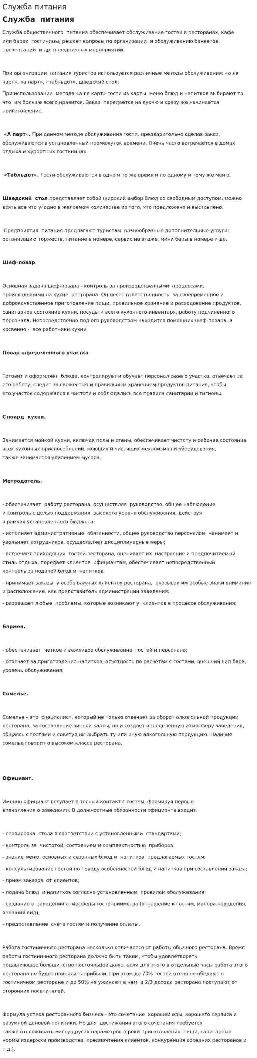 Служба питания. 2