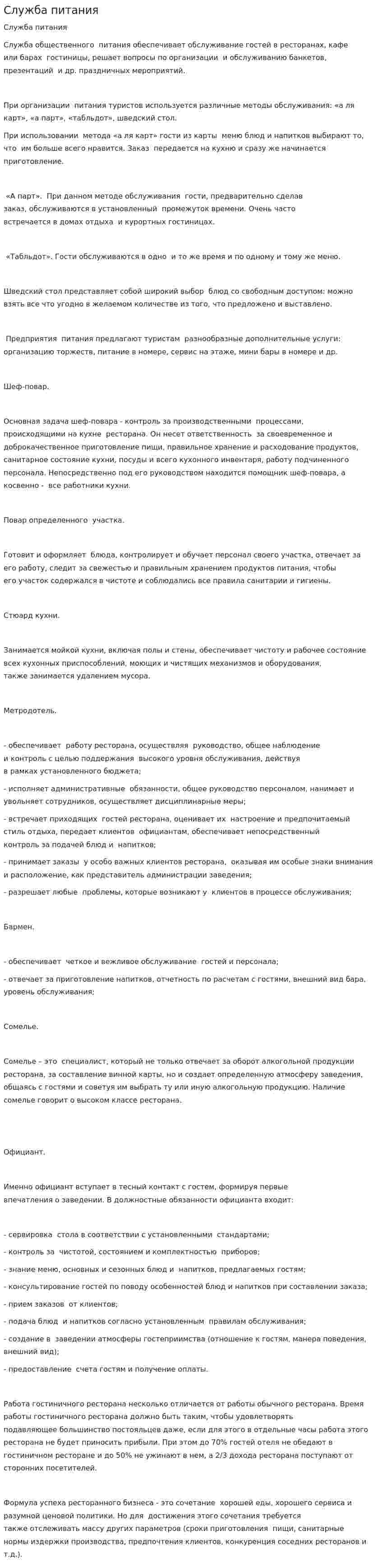 Служба питания