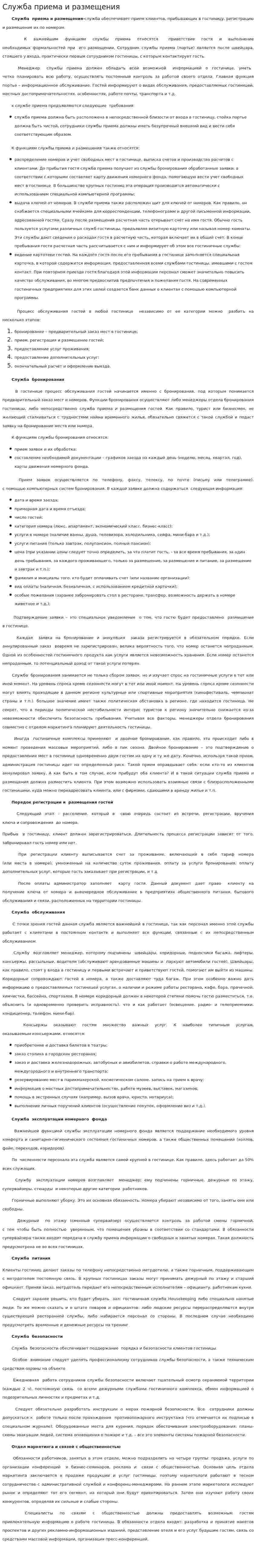 Служба приема и размещения