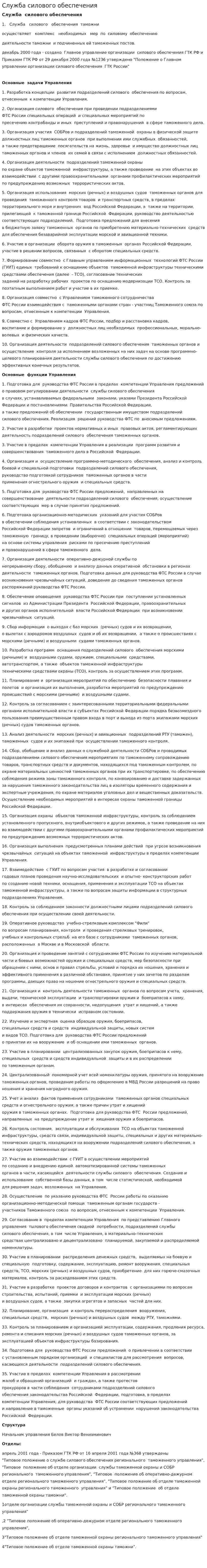 Служба силового обеспечения