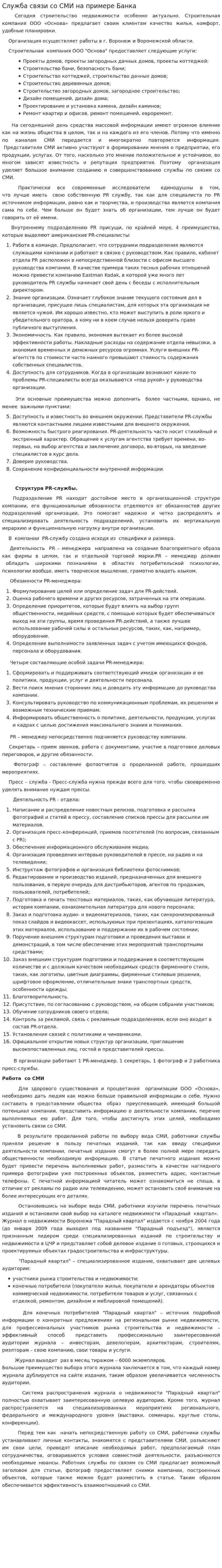 Служба связи со СМИ на примере Банка