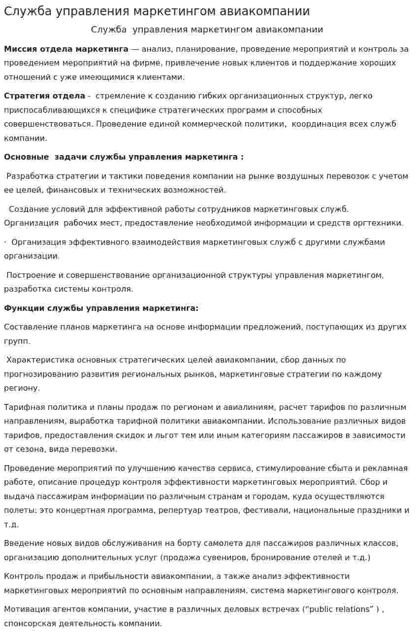 Служба управления маркетингом авиакомпании