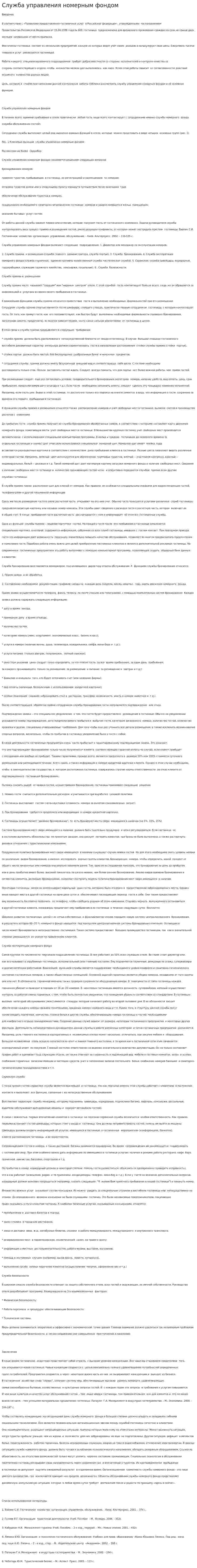Служба управления номерным фондом