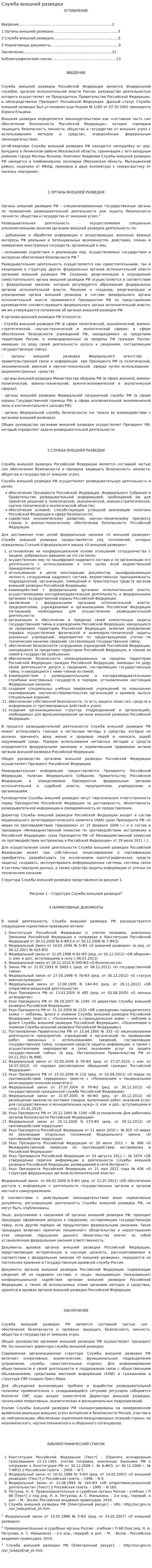 Служба внешней разведки. 3