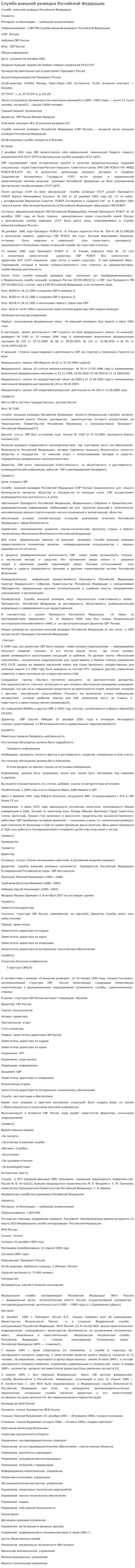 Служба внешней разведки Российской Федерации