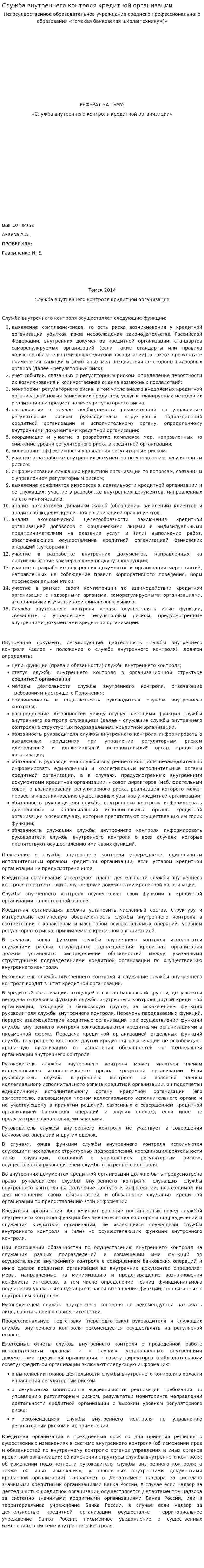 Служба внутреннего контроля кредитной организации