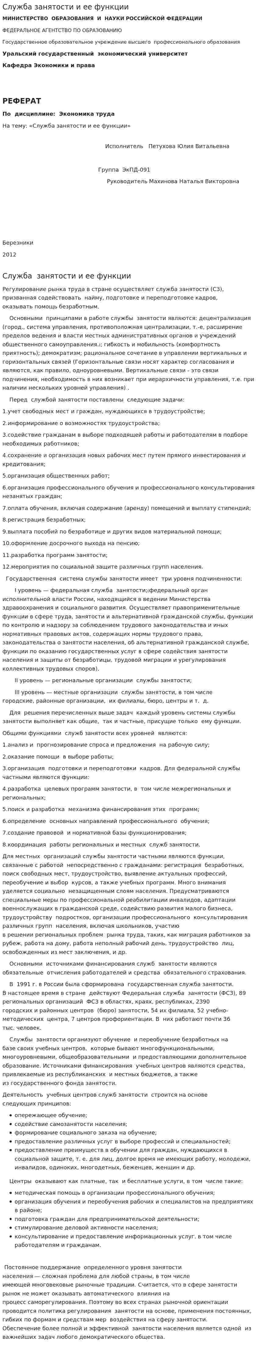 Служба занятости и ее функции