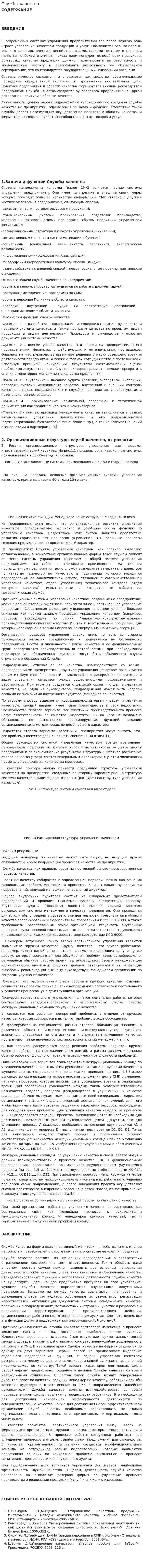 Службы качества