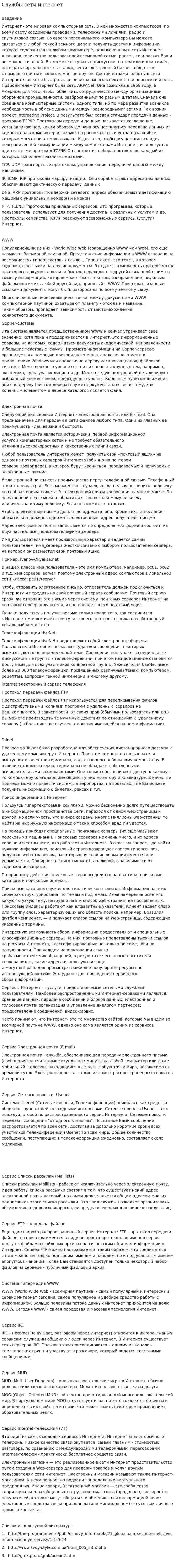 Службы сети интернет
