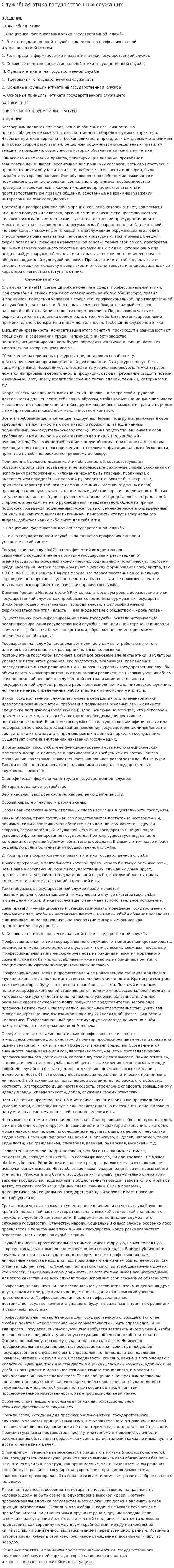 Служебная этика государственных служащих