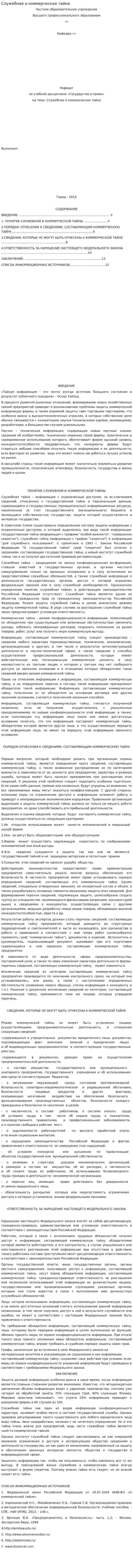 Служебная и коммерческая тайна