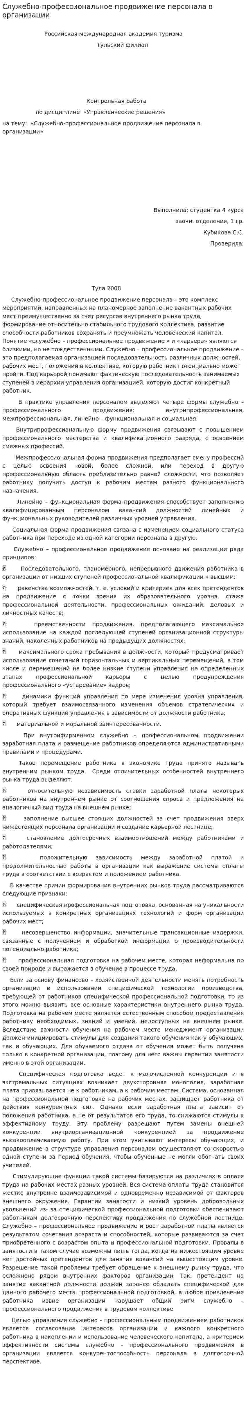 Служебно-профессиональное продвижение персонала в организации
