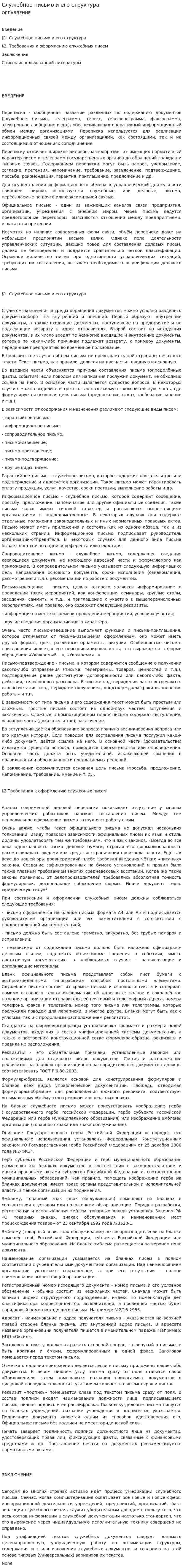 Служебное письмо и его структура