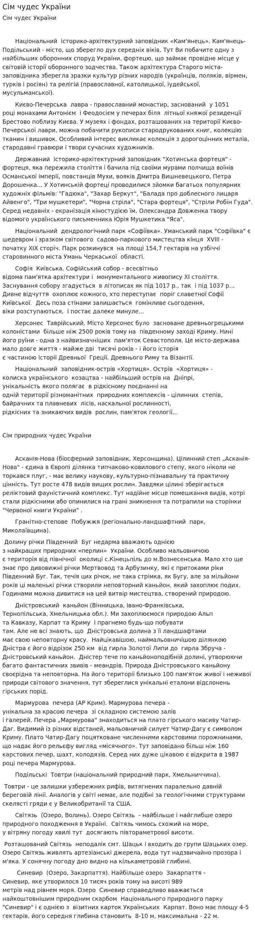 Сім чудес України