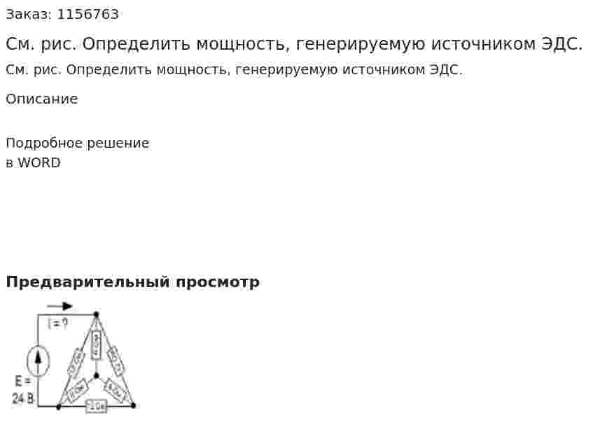 См. рис. Определить мощность, генерируемую источником ЭДС.