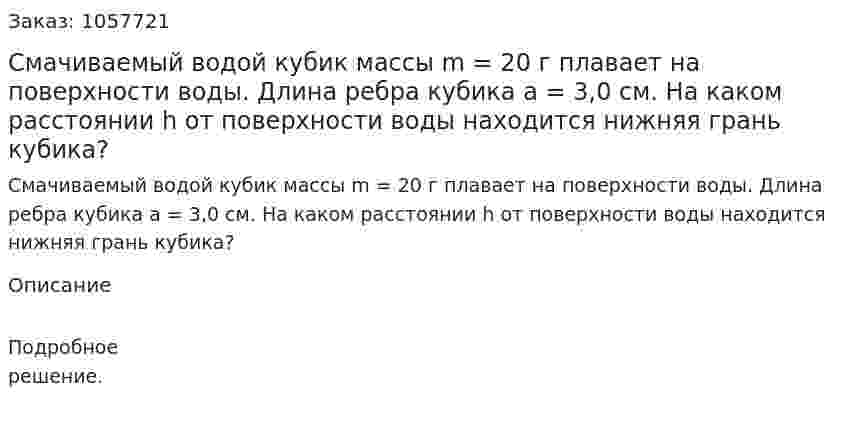 Смачиваемый водой кубик массы m = 20 г плавает на поверхности воды. Длина ребра кубика а = 3,0 см. На каком расстоянии h от поверхности воды находится нижняя грань кубика?  