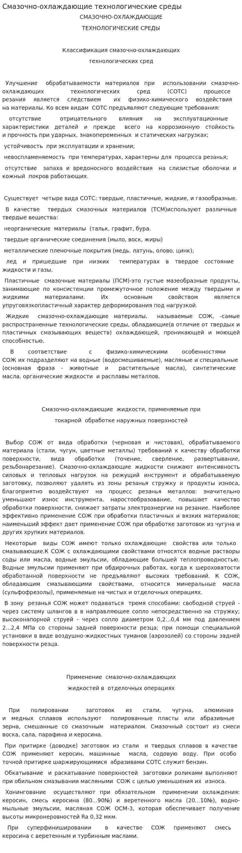 Смазочно-охлаждающие технологические среды