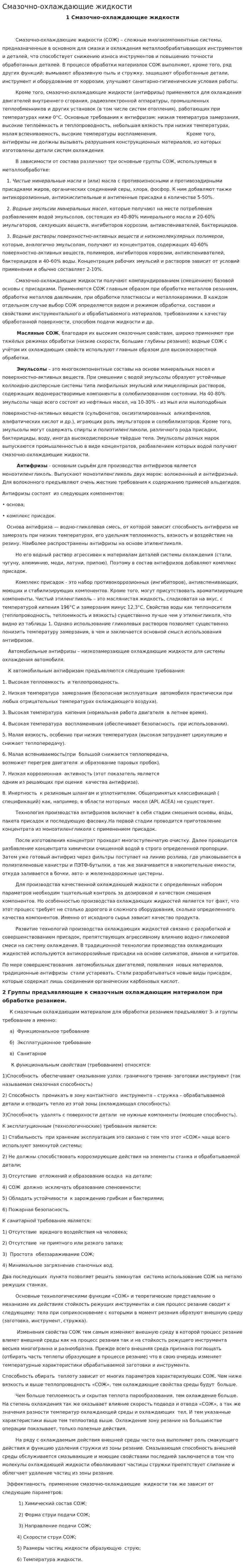 Смазочно-охлаждающие жидкости. 2