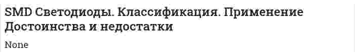 SMD Светодиоды. Классификация. Применение Достоинства и недостатки