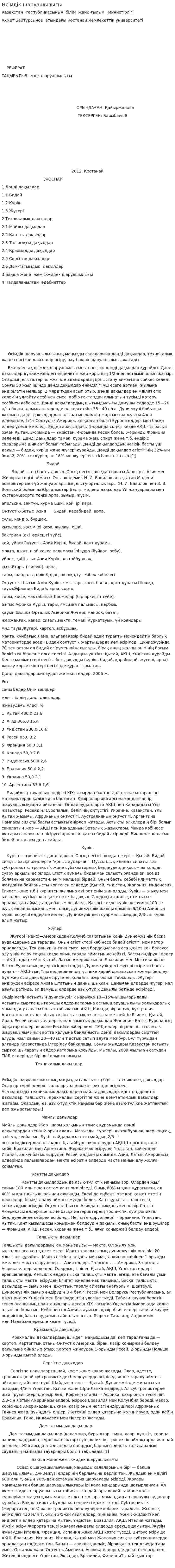 Өсімдік шаруашылығы
