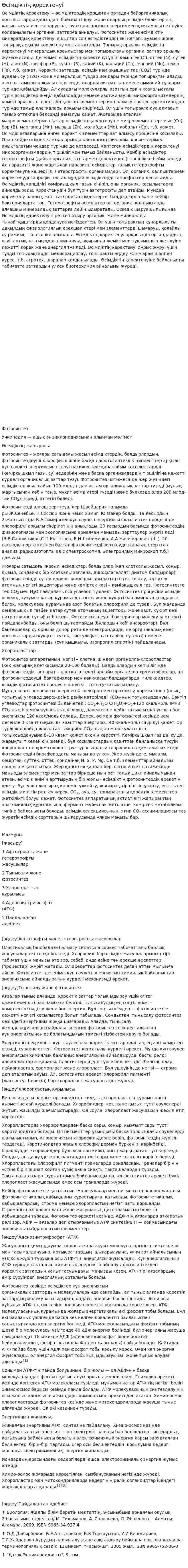 Өсімдіктің қоректенуі