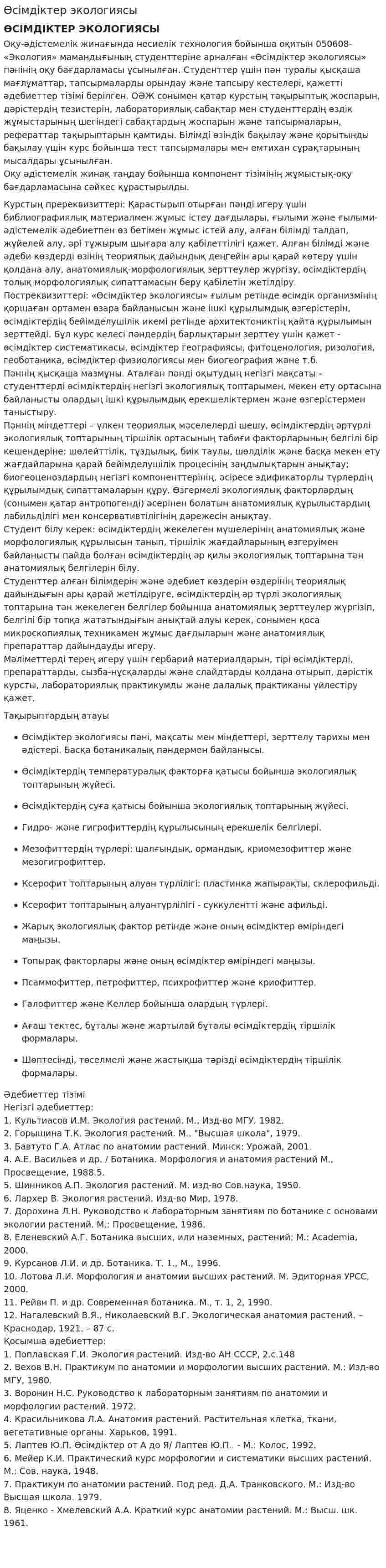 Өсімдіктер экологиясы