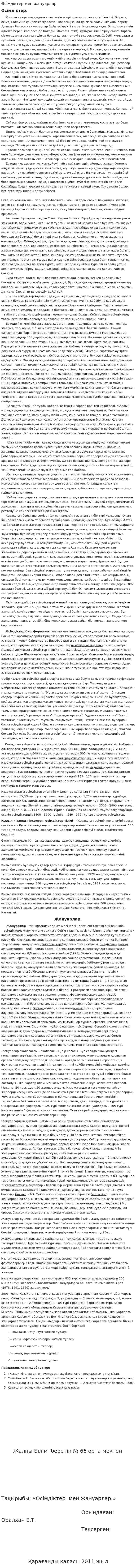 Өсімдіктер мен жануарлар