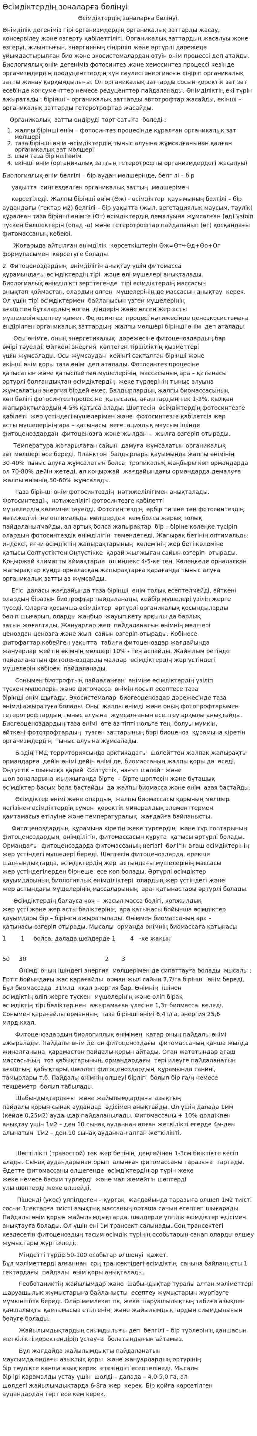 Өсімдіктердің зоналарға бөлінуі