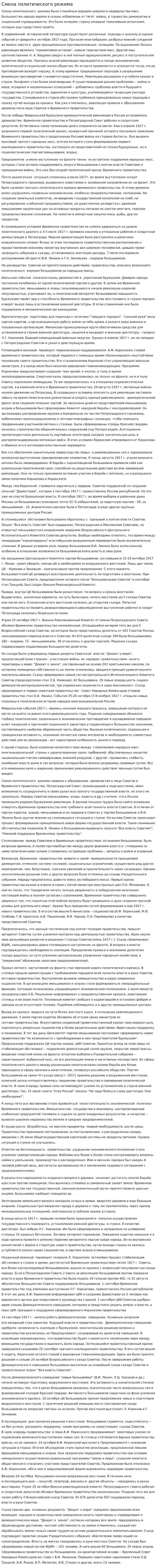 Смена политического режима