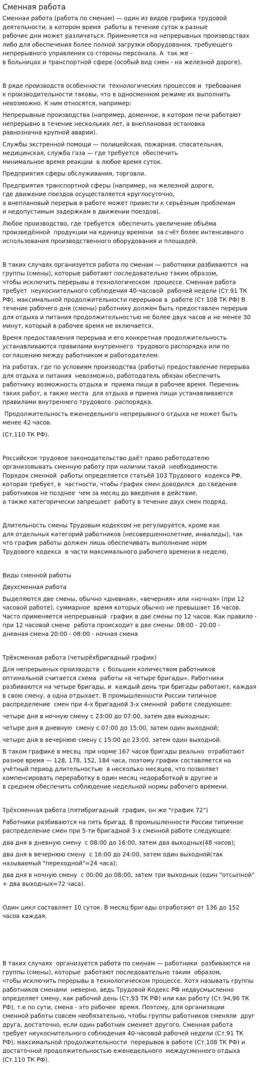Сменная работа
