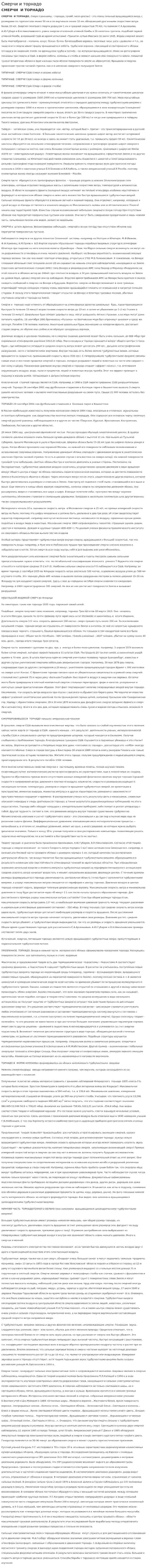 Смерчи и торнадо