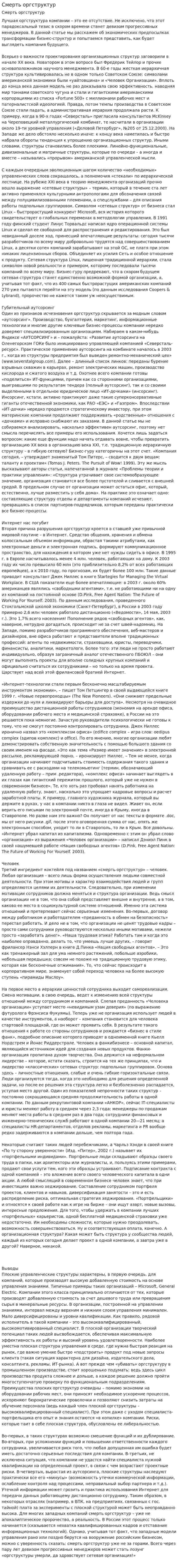 Смерть оргструктур