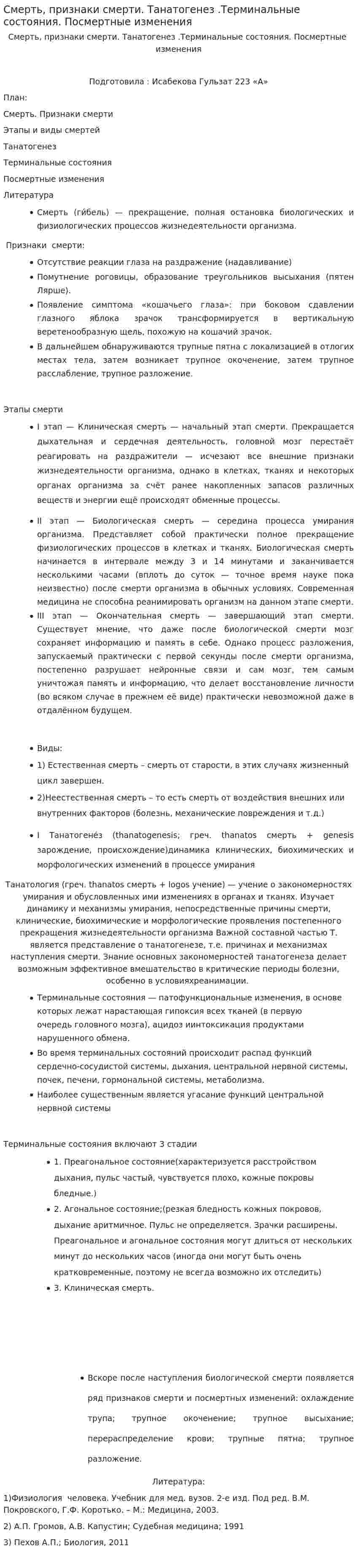 Смерть, признаки смерти. Танатогенез .Терминальные состояния. Посмертные изменения