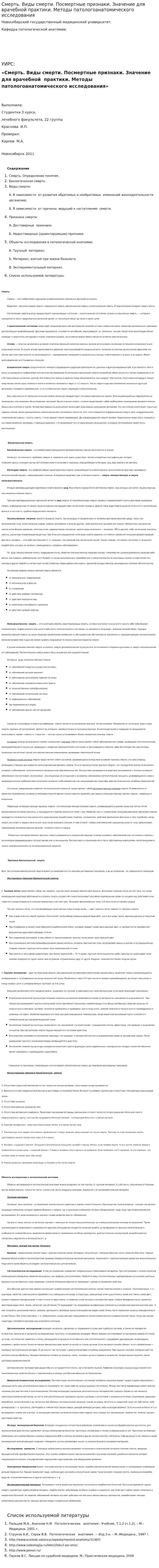 Смерть. Виды смерти. Посмертные признаки. Значение для врачебной практики. Методы патологоанатомического исследования