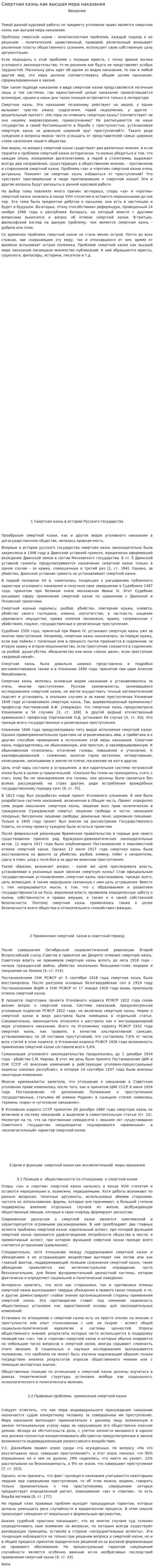 Смертная казнь как высшая мера наказания