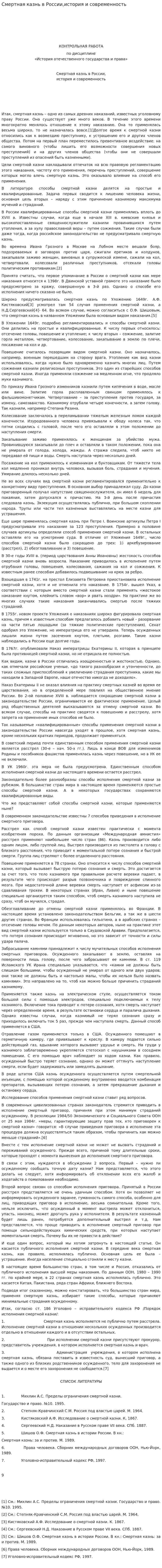 Смертная казнь в России,история и современность
