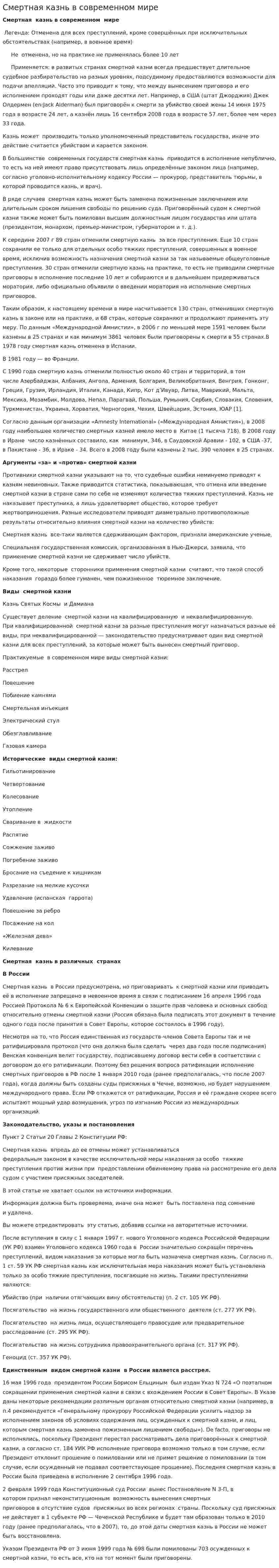 Смертная казнь в современном мире