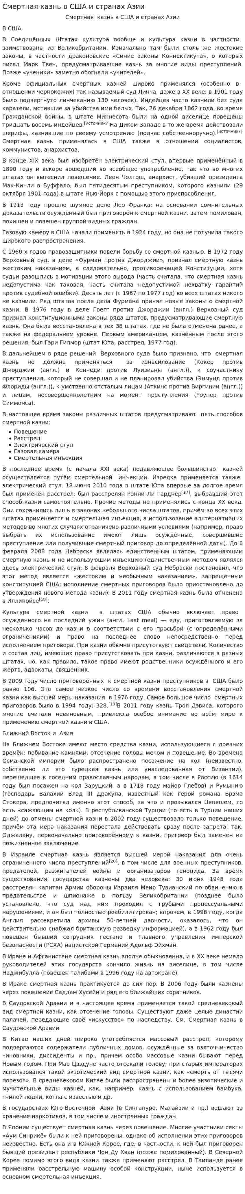 Смертная казнь в США и странах Азии