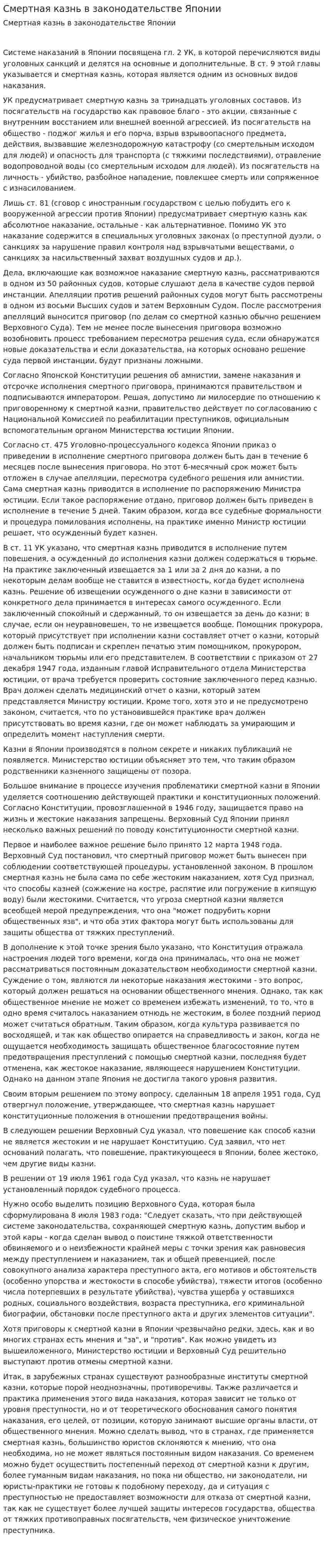 Смертная казнь в законодательстве Японии
