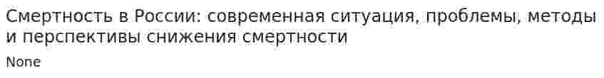 Смертность в России: современная ситуация, проблемы, методы и перспективы снижения смертности