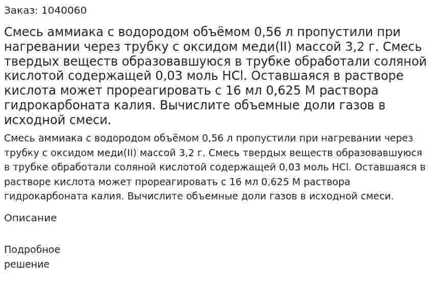 Смесь аммиака с водородом объёмом 0,56 л пропустили при нагревании через трубку с оксидом меди(II) массой 3,2 г. Смесь твердых веществ образовавшуюся в трубке обработали соляной кислотой содержащей 0,03 моль НCl. Оставшаяся в растворе кислота может прореагировать с 16 мл 0,625 М раствора гидрокарбоната калия. Вычислите объемные доли газов в исходной смеси. 