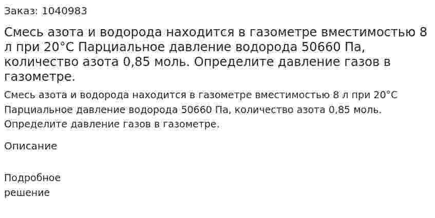 Смесь азота и водорода находится в газометре вместимостью 8 л при 20°С Парциальное давление водорода 50660 Па, количество азота 0,85 моль. Определите давление газов в газометре. 