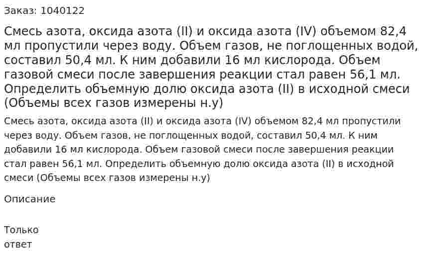 Смесь азота, оксида азота (II) и оксида азота (IV) объемом 82,4 мл пропустили через воду. Объем газов, не поглощенных водой, составил 50,4 мл. К ним добавили 16 мл кислорода. Объем газовой смеси после завершения реакции стал равен 56,1 мл. Определить объемную долю оксида азота (II) в исходной смеси (Объемы всех газов измерены н.у) 