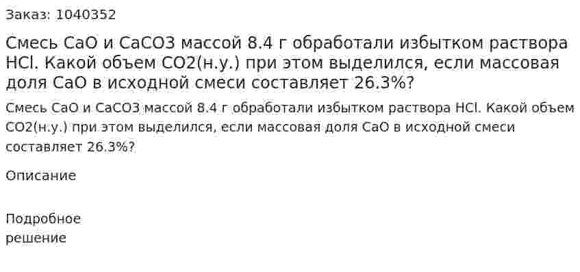 Смесь CaO и CaCO3 массой 8.4 г обработали избытком раствора HCl. Какой объем CO2(н.у.) при этом выделился, если массовая доля CaO в исходной смеси составляет 26.3%? 