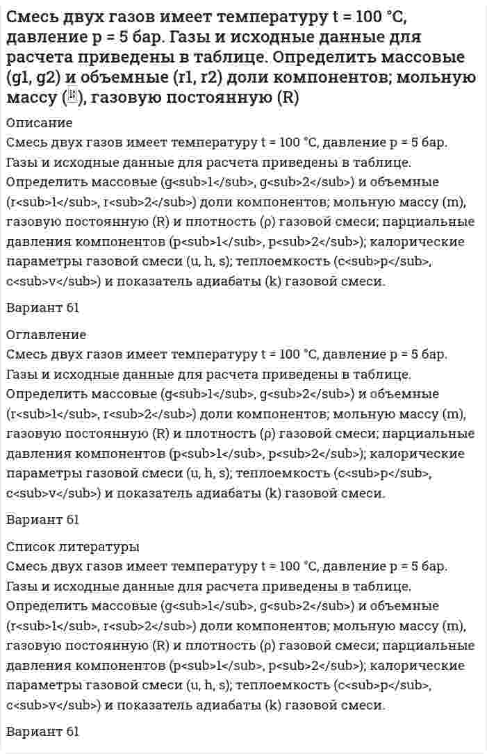     
          Описание
          Смешан одноатомный газ, количество вещества которого v1 = 2 моль, с трехатомным газом, количество вещества которого v2 = 3 моль. Определить молярные теплоемкости Сp и Сv этой смеси.  
            
            
            Смешан одноатомный газ, количество вещества которого 1 = 2 моль, с трехатомным газом, количество веСмешаны вода и этиловый спирт в массовом соотношении 2:1. При какой температуре будет кристаллизоваться этот раствор? Снаряд, массой 12 кг в верхней точке траектории, имея скорость 300 м/с, разорвался на два осколка, меньший – массой 4 кг полетел в сторону, про-тивоположную движению снаряда со скоростью 100 м/с. Определите величину скорости второго осколка. Собственная частота L-контура ν_0=100 кГц, добротность Q=50. Определить на сколько отличается частота затухающих колебаний от собственной частоты.Собственное время жизни µ-мезона (мюон) равно 2 мкс.Согласно JP XV, навеску субстанции Thymol массой 0,5029 г растворили в 10 мл раствора NaOH и довели объем раствора водой до 100,0 мл. К 10,0 мл этого раствора добавили 50 мл воды и 20 мл разведенной серной кислоты, полученную смесь вСогласно USP, субстанция Атропина сульфат должна содержать не менее 98,5% и не более 101,0% атропина сульфат в пересчете на сухое вещество. Навеску анализируемой субстанции растворяют в ледяной уксусной кислоте. Титруют 0,1 М раствором Слово «практичный» должно быть употреблено в предложении: Он был человеком практическим: во всём соблюдал собственный интерес и всегда заботился о своих удобствах. Во всех своих поступках он руководствовался практическими целями.Случайная величина X задана функцией распределения F(х). Найти: плотность распределения f (х), математическое ожидание, дисперсию, среднеквадратическое отклонение, вероятность . Построить графики функций f(х), F(х).Случайная величина ξ подчинена нормальному закону распределения с нулевым математическим ожиданием. Вероятность попадания этой случайной величины в интервале от –2 до 2 равна 0,5705Случайное отклонение размера детали от номинала ξ при изготовлении ее на данном станке имеет нулевое математическое ожидание и σ = 5 мм. Случайные величины  и η независимы, причем  имеет нормальное распределение с параметрами а = 2 и , η – равномерное распределение на отрезке [0, 4]. Найти: М( + 2η2  1), D(2  4η – 5), М (32 – 0,5).С мачты брошено тело с начальной скоростью v_0=30 м/с под углом α=45° к горизонту. Найти радиус траеСмесь двух газов имеет температуру t = 100 °C, давление p = 5 бар. Газы и исходные данные для расчета приведены в таблице. Определить массовые (g1, g2) и объемные (r1, r2) доли компонентов; мольную массу (m), газовую постоянную (R) 