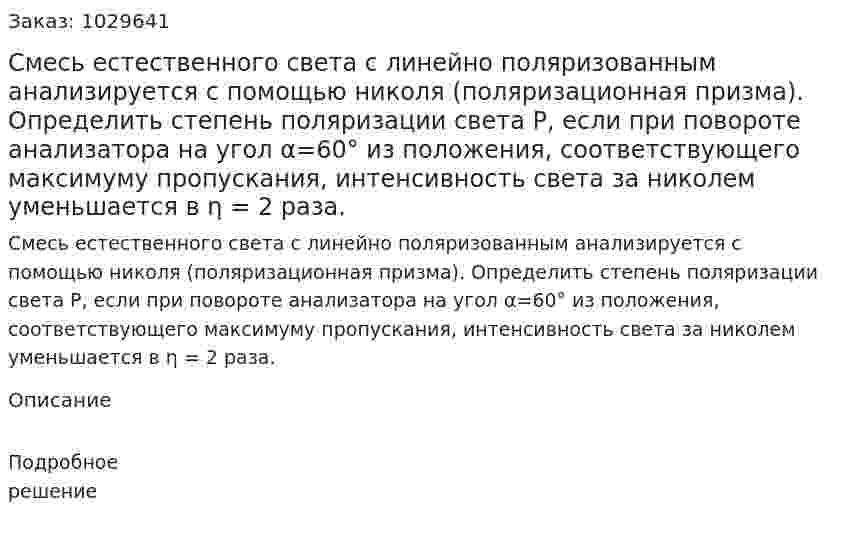 Смесь естественного света с линейно поляризованным анализируется с помощью николя (поляризационная призма). Определить степень поляризации света Р, если при повороте анализатора на угол α=60° из положения, соответствующего максимуму пропускания, интенсивность света за николем уменьшается в η = 2 раза. 